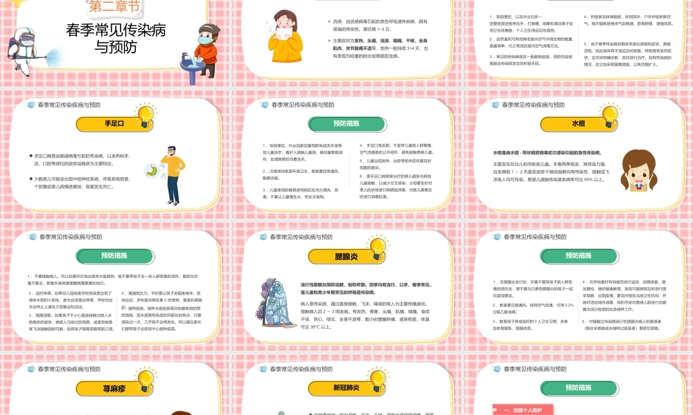 卡通风风幼儿园春季传染病预防知识主题班会PPT课件（带内容）.ppt