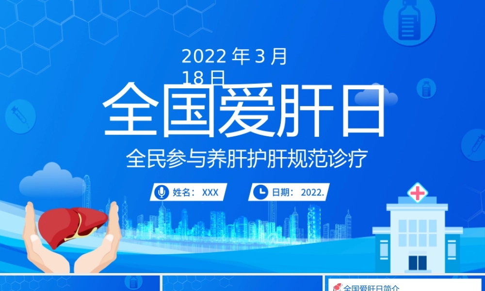 318全国爱肝日全民参与养肝护肝规范诊疗PPT课件（带内容）.pptx