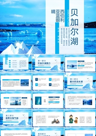 贝加尔湖旅游介绍-西伯利亚的蓝眼睛PPT课件（带内容）.pptx