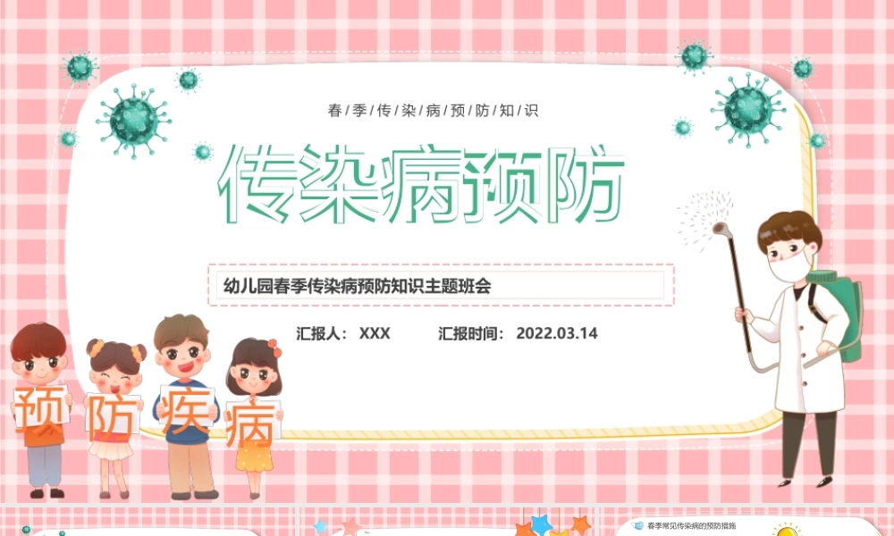 卡通风风幼儿园春季传染病预防知识主题班会PPT课件（带内容）.pptx