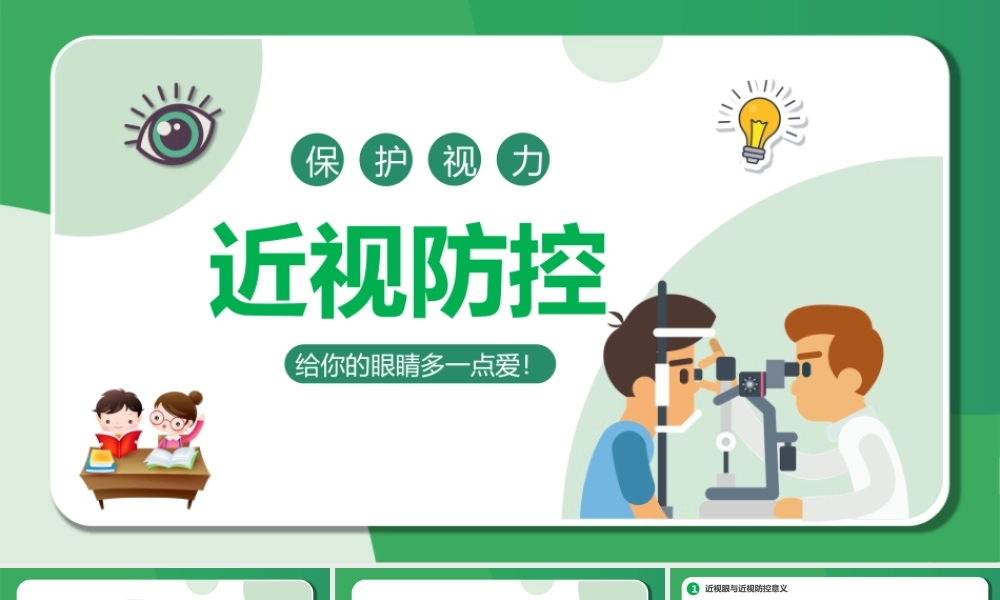 全国爱眼日预防近视保护视力主题PPT课件（带内容）.pptx