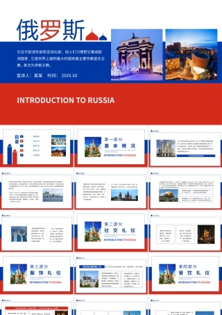 俄罗斯国家介绍-世界上面积最大的国家PPT课件（带内容）.pptx