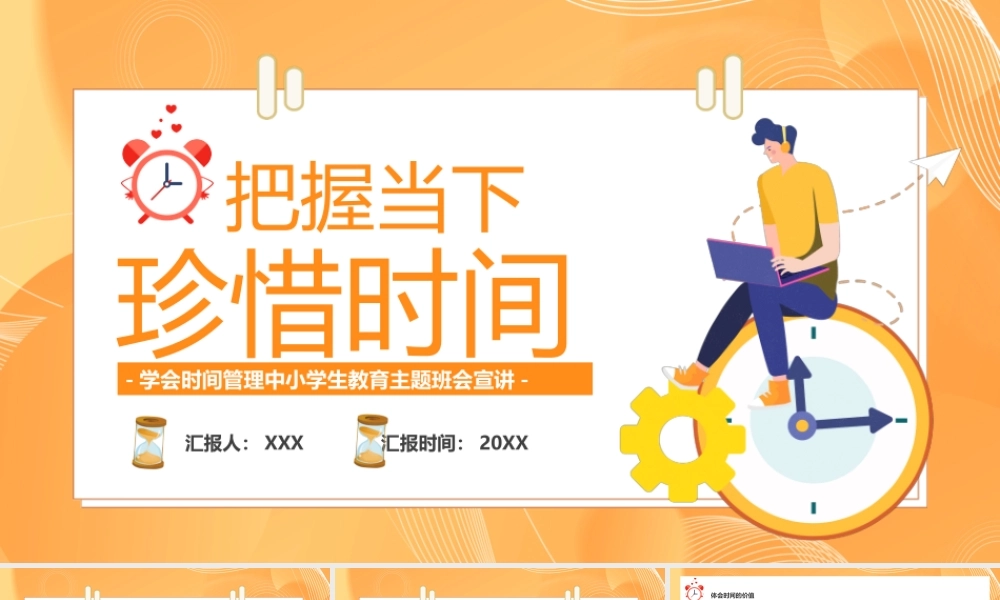 学会时间管理把握时间珍惜当下PPT课件（带内容）.pptx