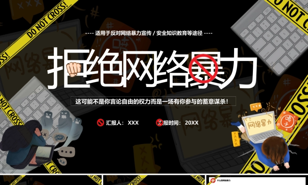 拒绝网络暴力反对网络暴力宣传PPT课件（带内容）.pptx