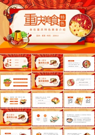 重庆特色美食介绍-食在重庆特色美食介绍动态PPT课件（带内容）.pptx