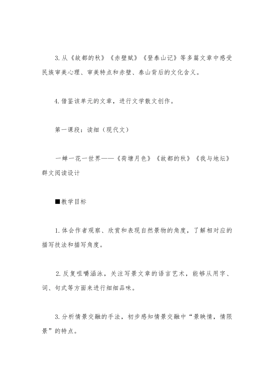 前生今世存在的证据：编写自然情怀散文集——必修（上）第七单元教学设计 (统编版高一必修上).docx_第2页