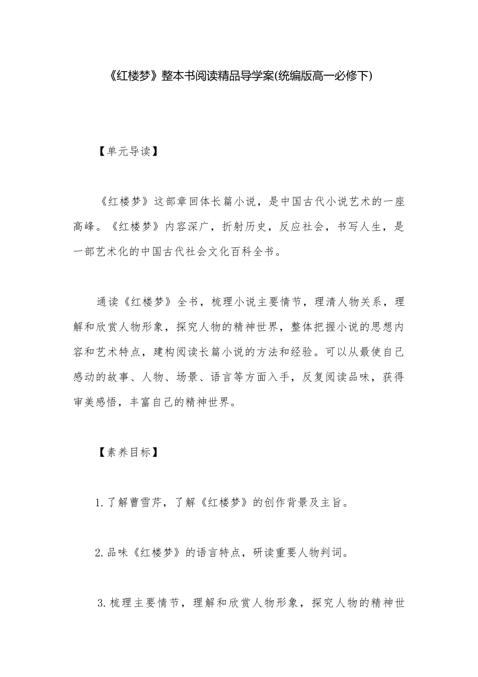 《红楼梦》整本书阅读精品导学案(统编版高一必修下).docx_第1页