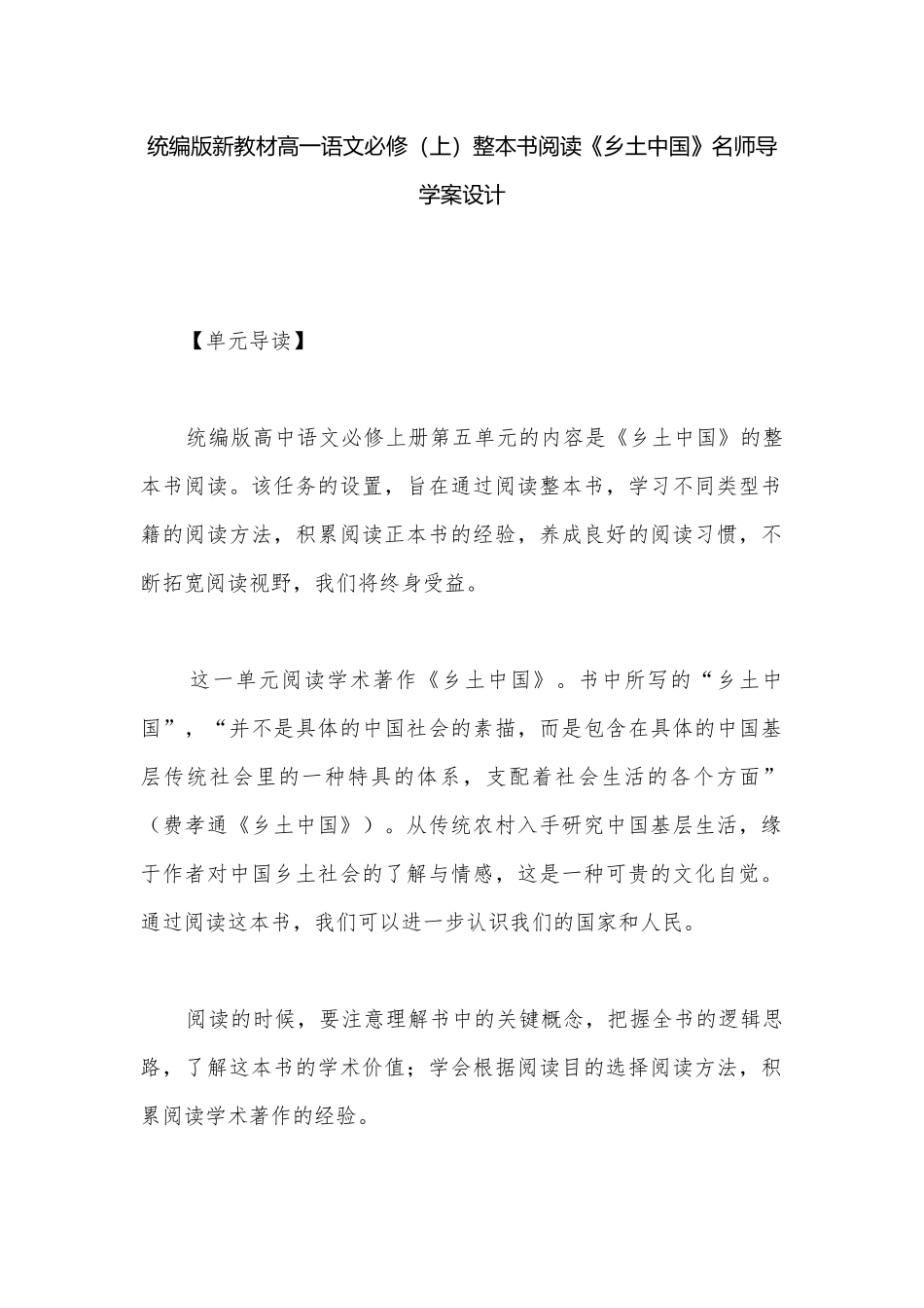 统编版新教材高一语文必修（上）整本书阅读《乡土中国》名师导学案设计.docx_第1页
