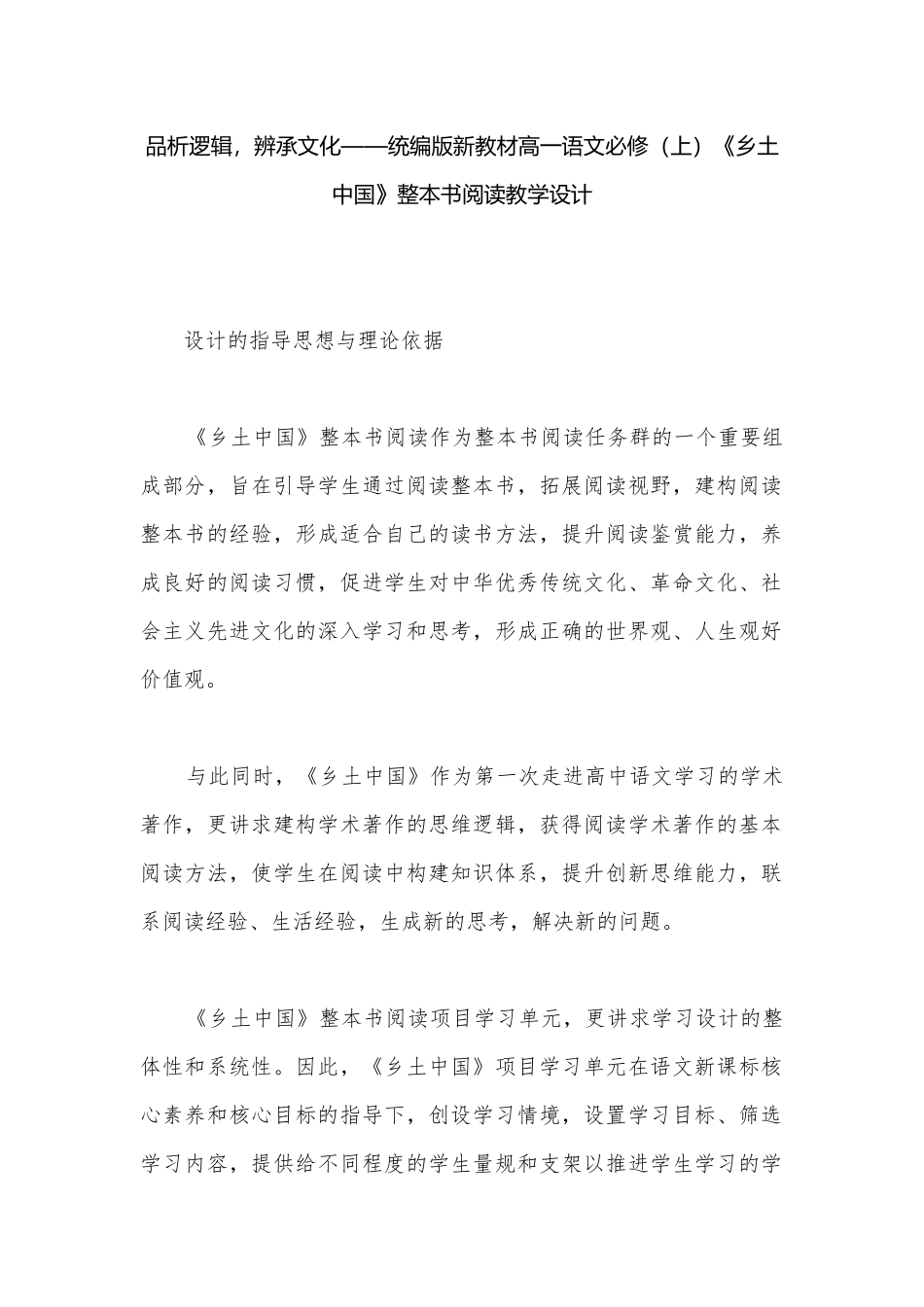 品析逻辑辨承文化——统编版新教材高一语文必修（上）《乡土中国》整本书阅读教学设计.docx_第1页