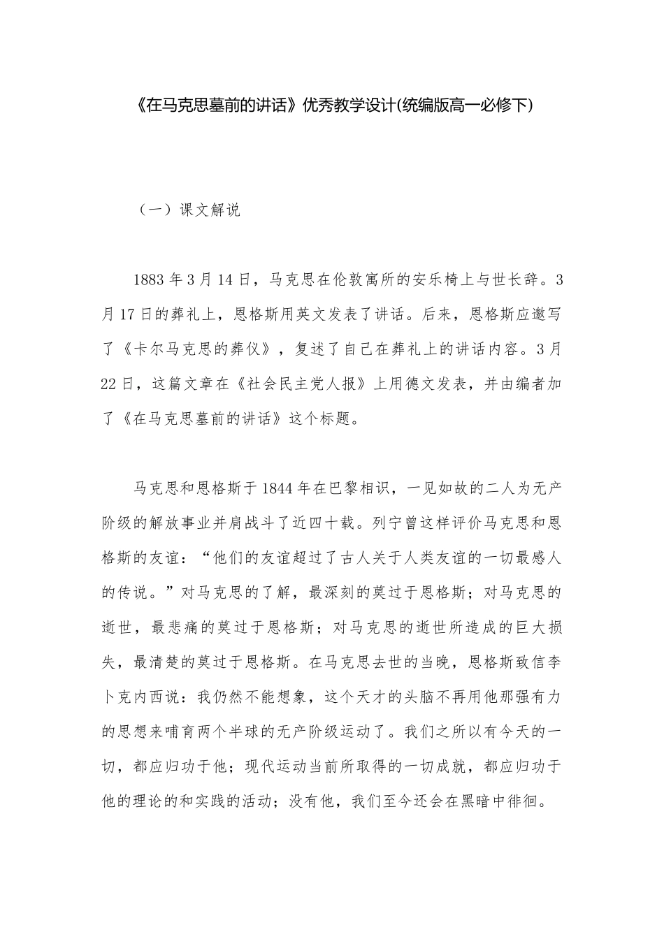 《在马克思墓前的讲话》优秀教学设计(统编版高一必修下).docx_第1页