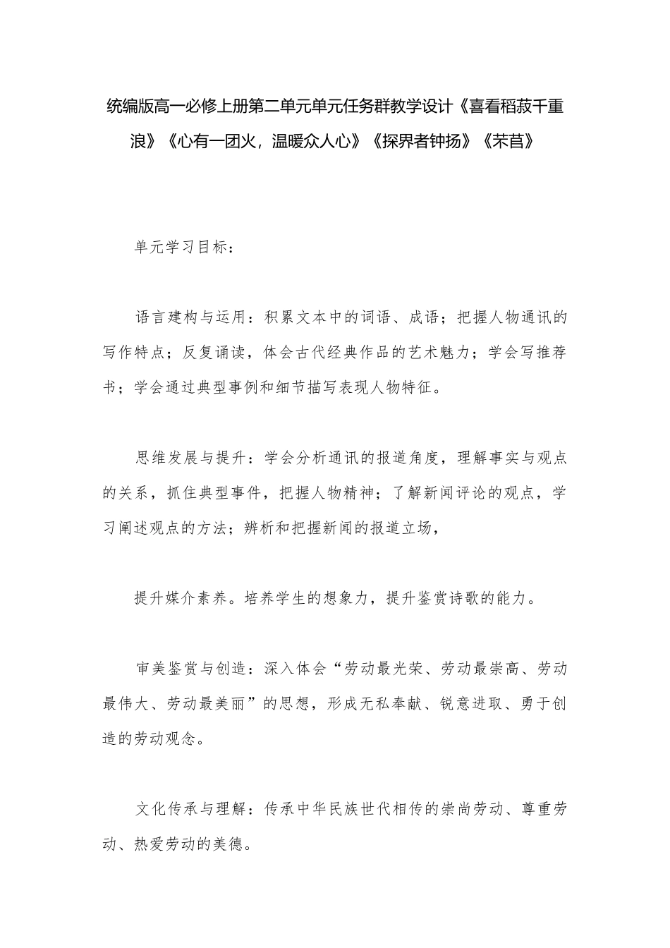 统编版高一必修上册第二单元单元任务群教学设计《喜看稻菽千重浪》《心有一团火温暖众人心》《探界者钟扬》《芣苢》.docx_第1页