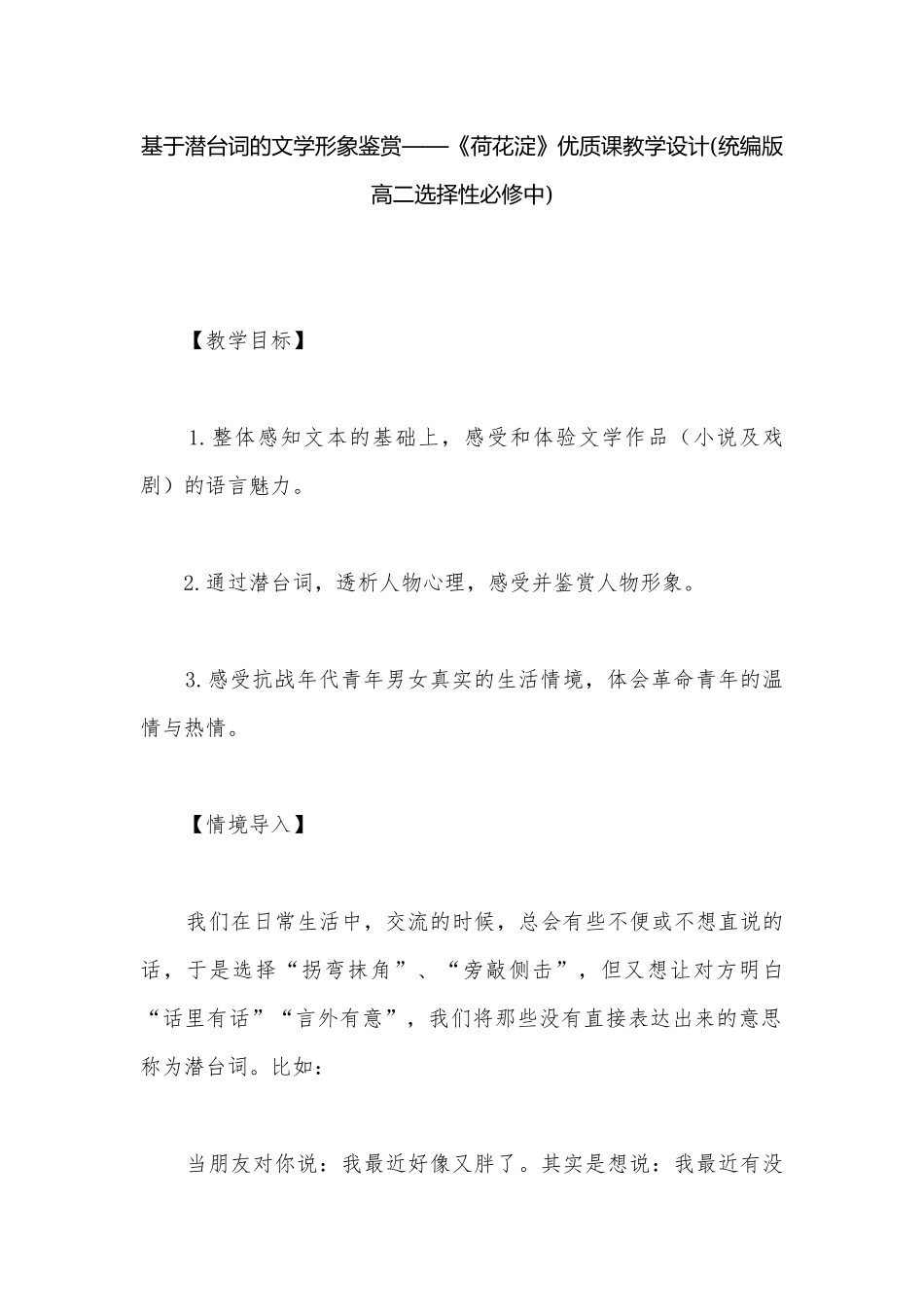 基于潜台词的文学形象鉴赏——《荷花淀》优质课教学设计(统编版高二选择性必修中).docx_第1页