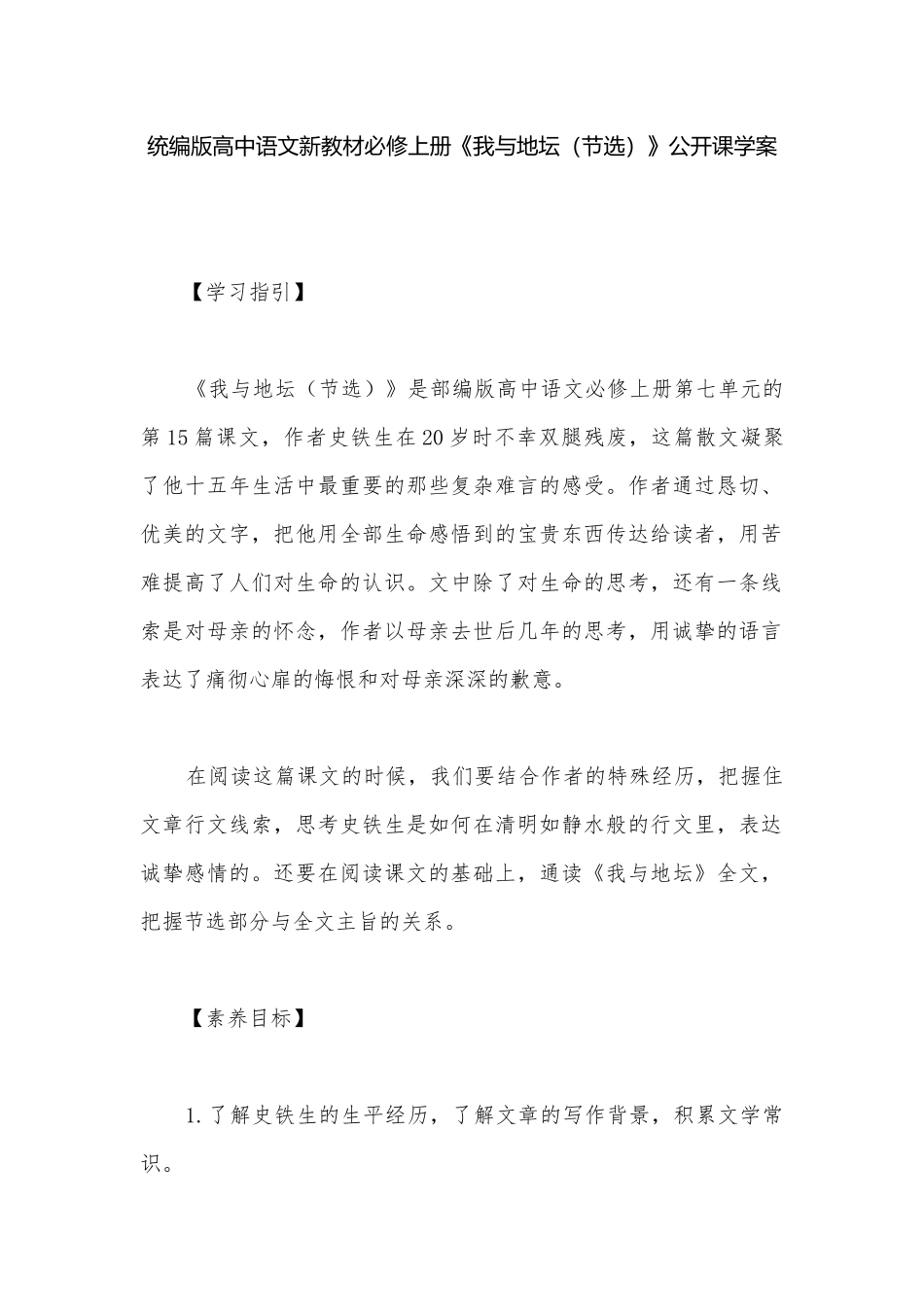 统编版高中语文新教材必修上册《我与地坛（节选）》公开课学案.docx_第1页
