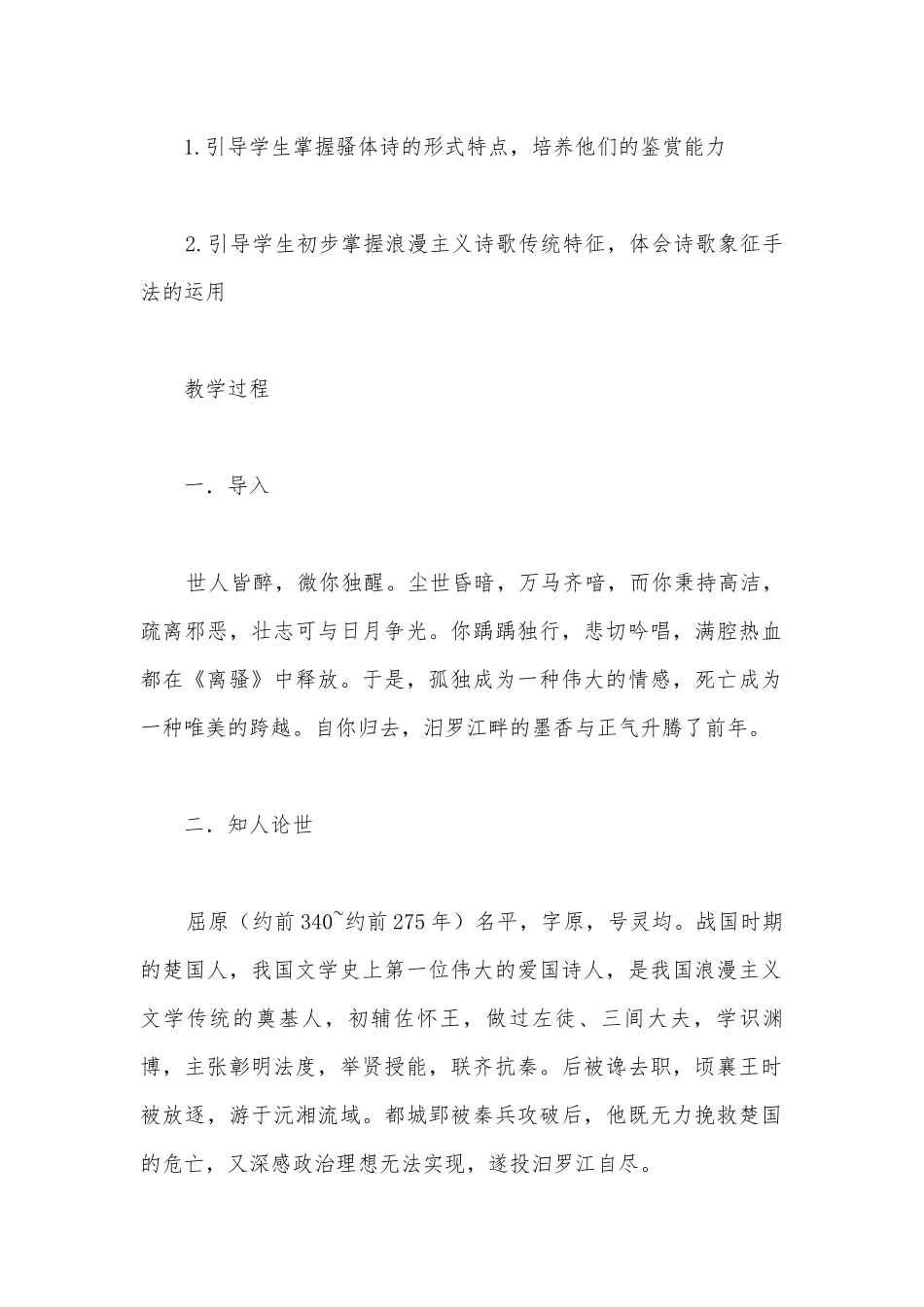 统编版选择性必修下册第一单元《离骚》优质课教学设计.docx_第2页