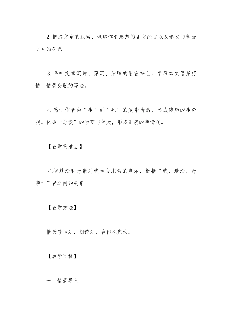 部编版高中语文新教材必修（上）第七单元史铁生《我与地坛（节选）》优质课公开课获奖教案教学设计.docx_第2页