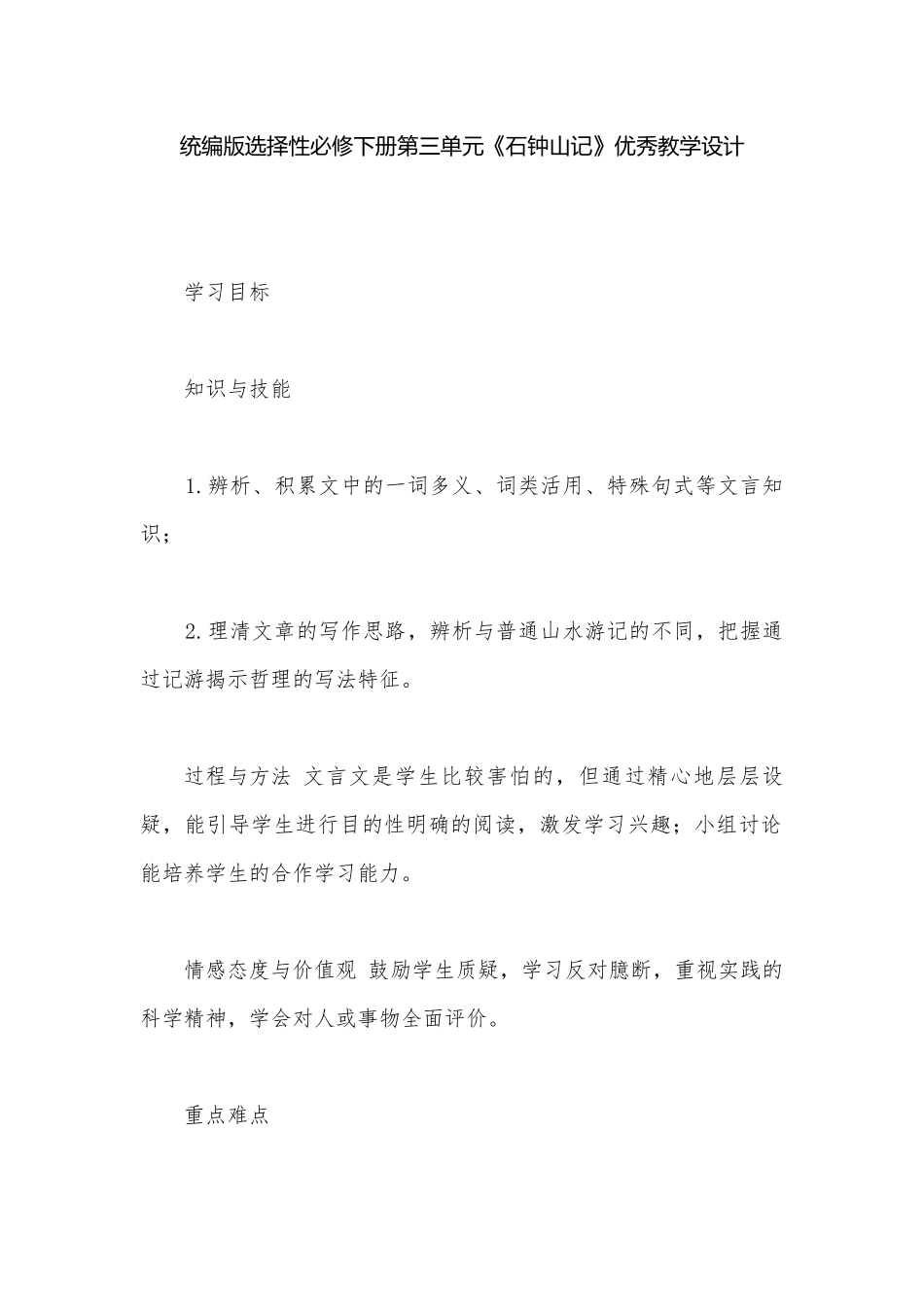 统编版选择性必修下册第三单元《石钟山记》优秀教学设计.docx_第1页