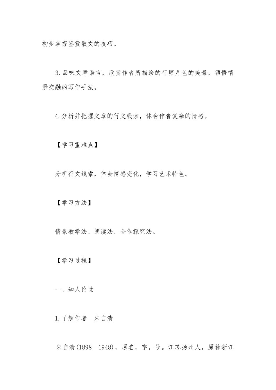统编版高中语文新教材必修上册《荷塘月色》公开课学案.docx_第2页