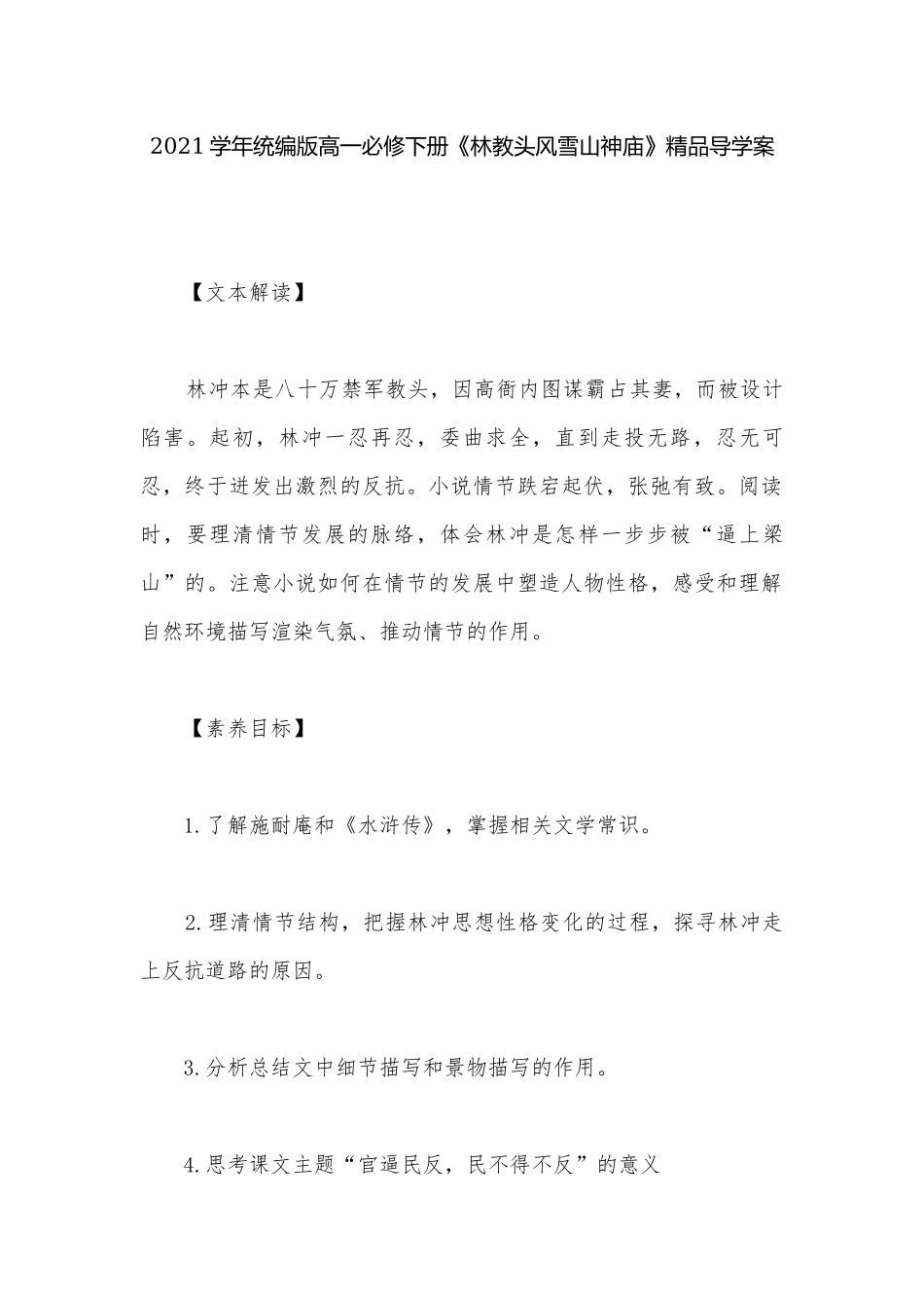 2021学年统编版高一必修下册《林教头风雪山神庙》精品导学案.docx_第1页