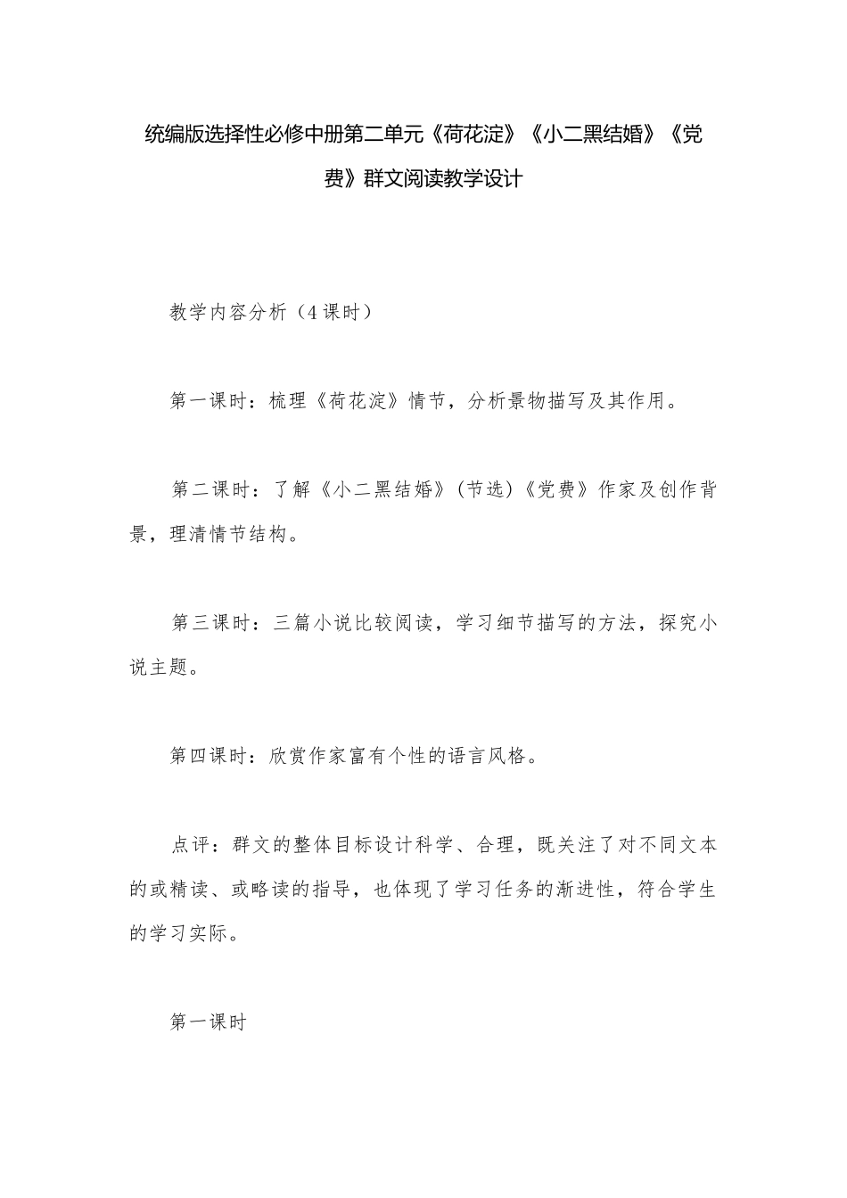 统编版选择性必修中册第二单元《荷花淀》《小二黑结婚》《党费》群文阅读教学设计.docx_第1页