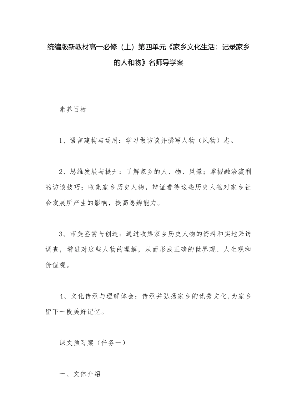 统编版新教材高一必修（上）第四单元《家乡文化生活：记录家乡的人和物》名师导学案.docx_第1页