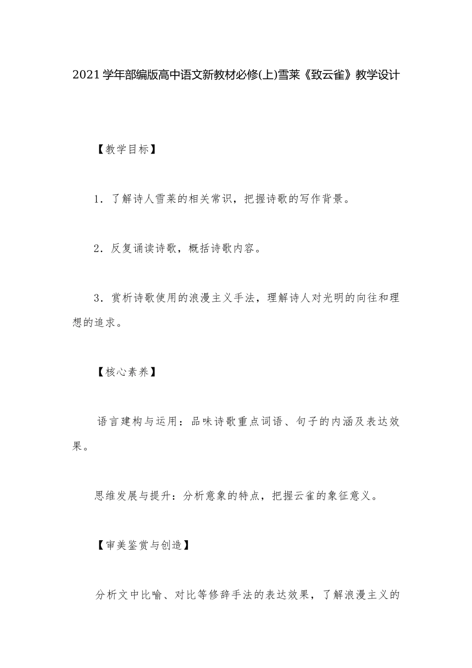 2021学年部编版高中语文新教材必修(上)雪莱《致云雀》教学设计.docx_第1页