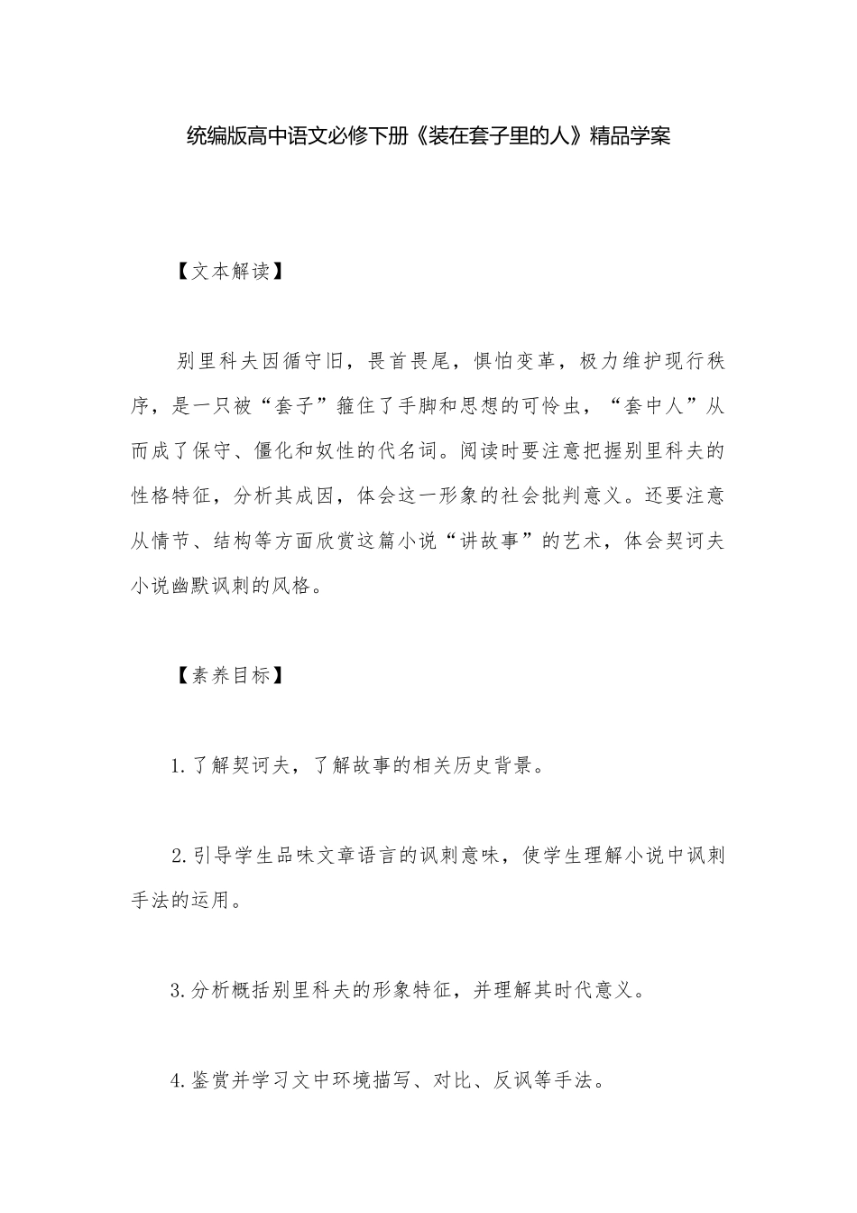 统编版高中语文必修下册《装在套子里的人》精品学案.docx_第1页