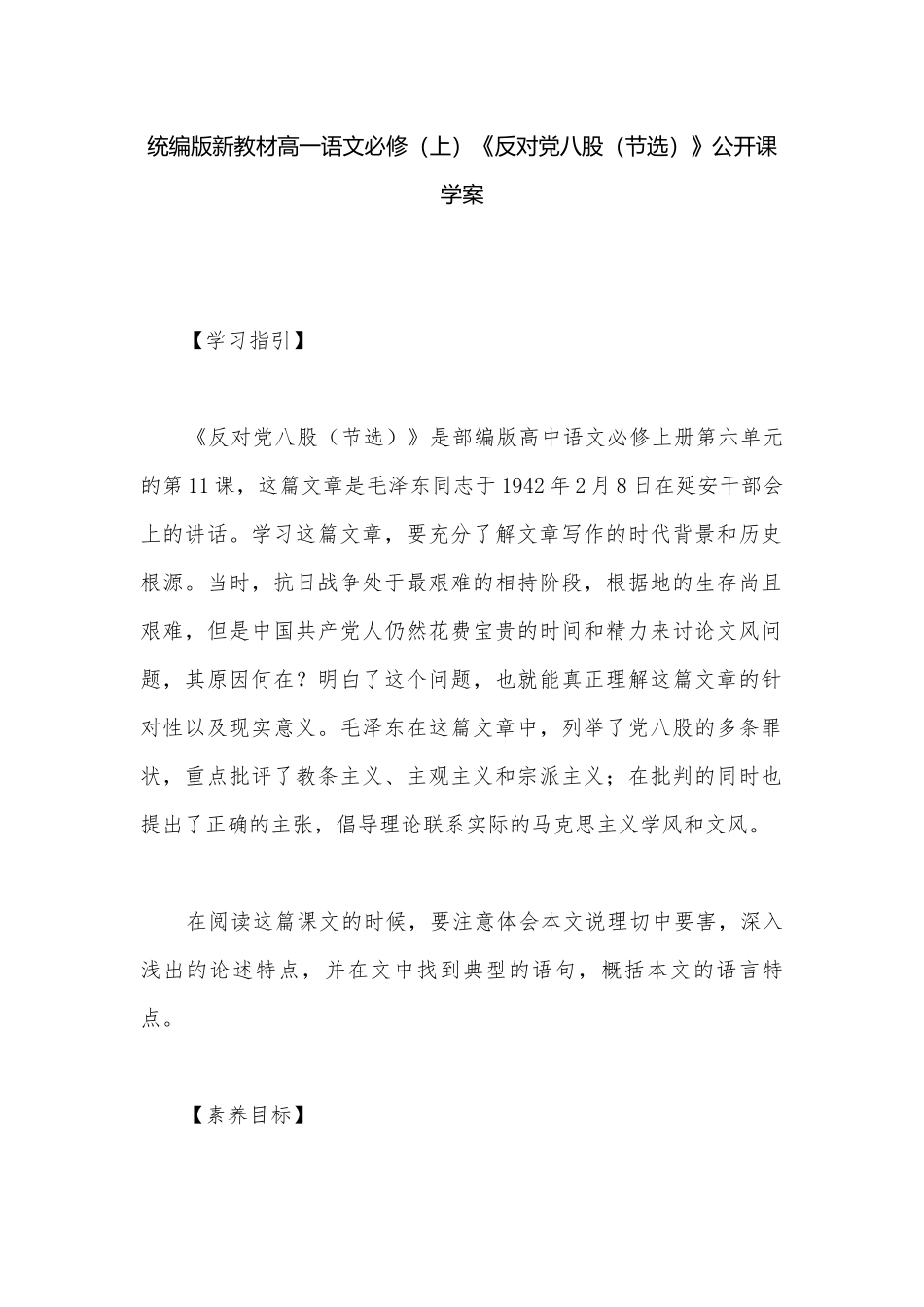 统编版新教材高一语文必修（上）《反对党八股（节选）》公开课学案.docx_第1页