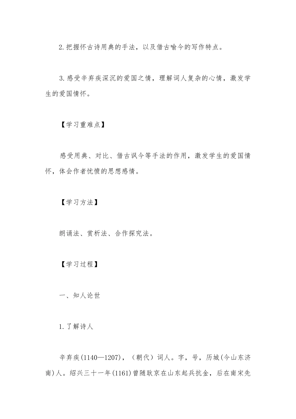 统编版新教材高一语文必修（上）《永遇乐--京口北固亭怀古》优质课学案.docx_第2页