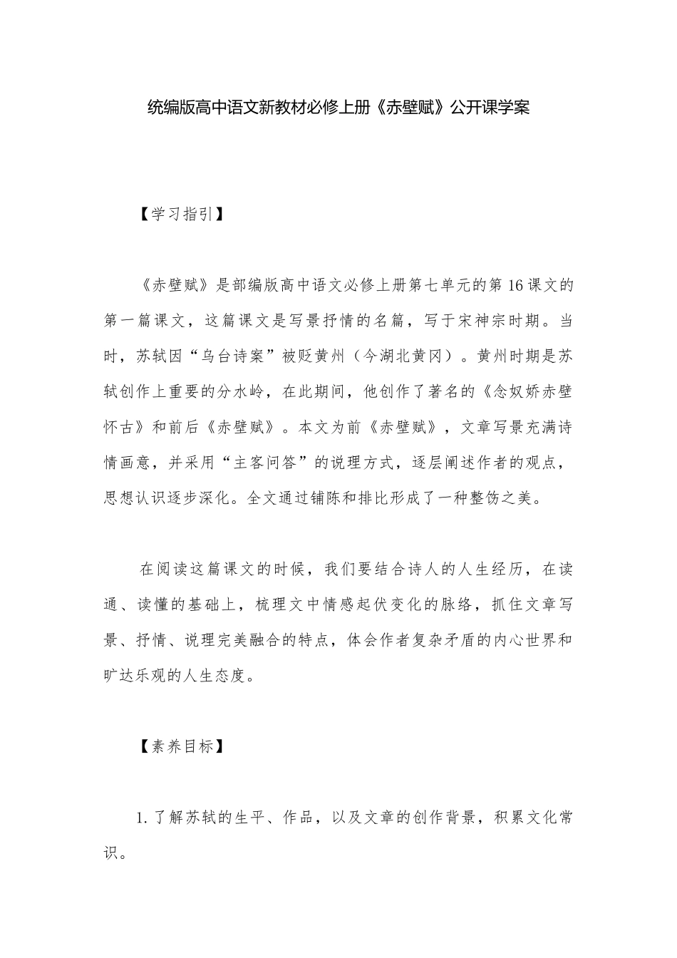 统编版高中语文新教材必修上册《赤壁赋》公开课学案.docx_第1页
