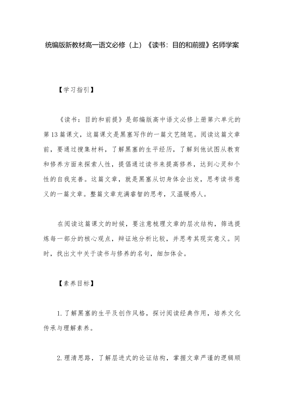 统编版新教材高一语文必修（上）《读书：目的和前提》名师学案.docx_第1页