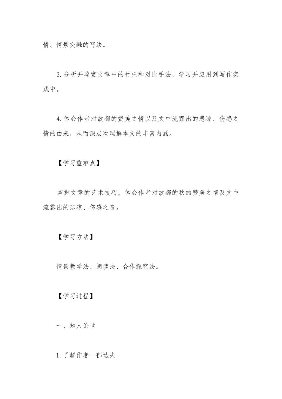 统编版高中语文新教材必修上册《故都的秋》公开课学案.docx_第2页