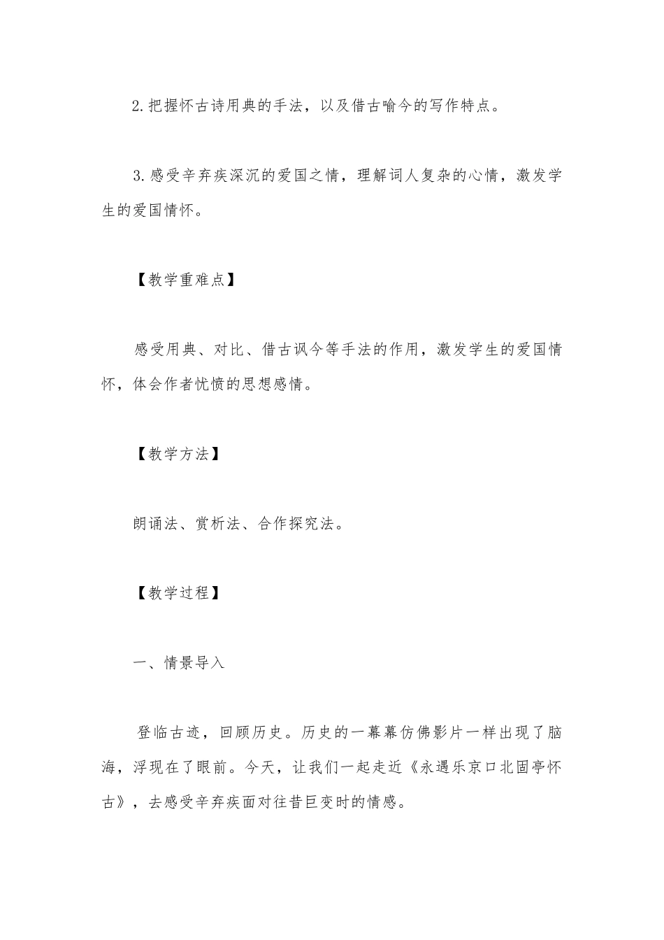 统编版高中语文必修上册第三单元《永遇乐京口北固亭怀古》名师教学设计.docx_第2页