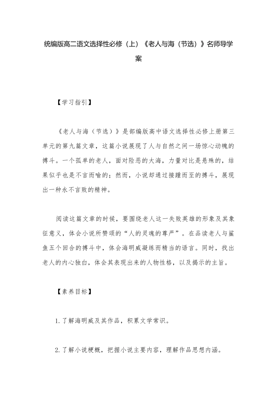 统编版高二语文选择性必修（上）《老人与海（节选）》名师导学案.docx_第1页