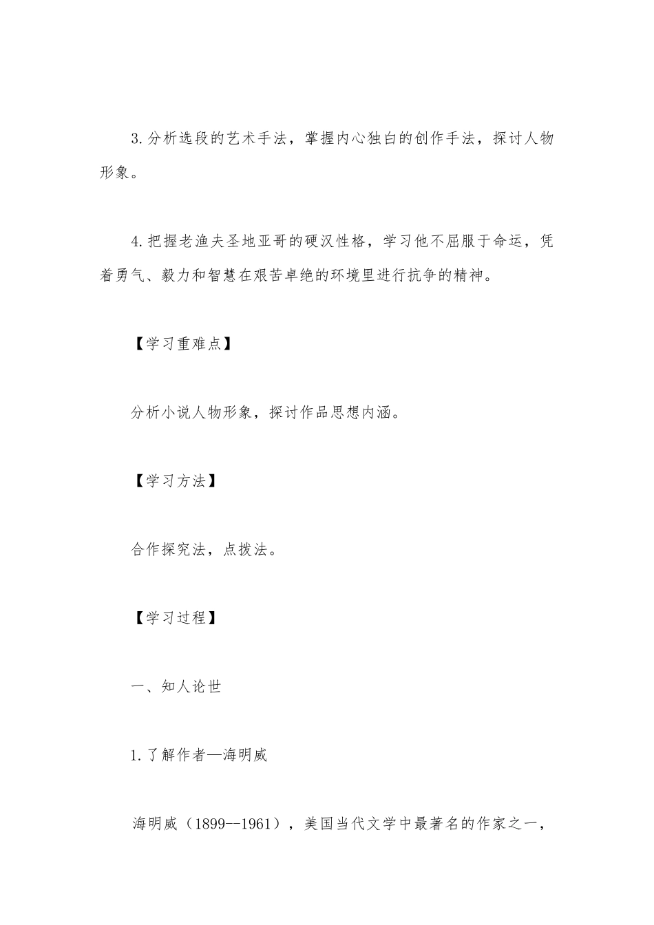 统编版高二语文选择性必修（上）《老人与海（节选）》名师导学案.docx_第2页
