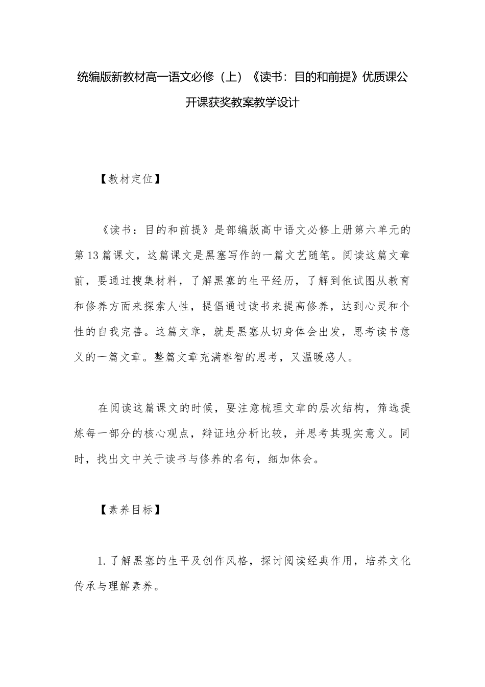 统编版新教材高一语文必修（上）《读书：目的和前提》优质课公开课获奖教案教学设计.docx_第1页