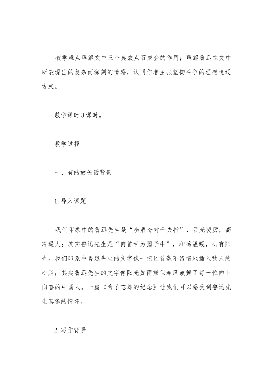 《为了忘却的记念》特级教师教学设计(统编版高二选择性必修中).docx_第2页