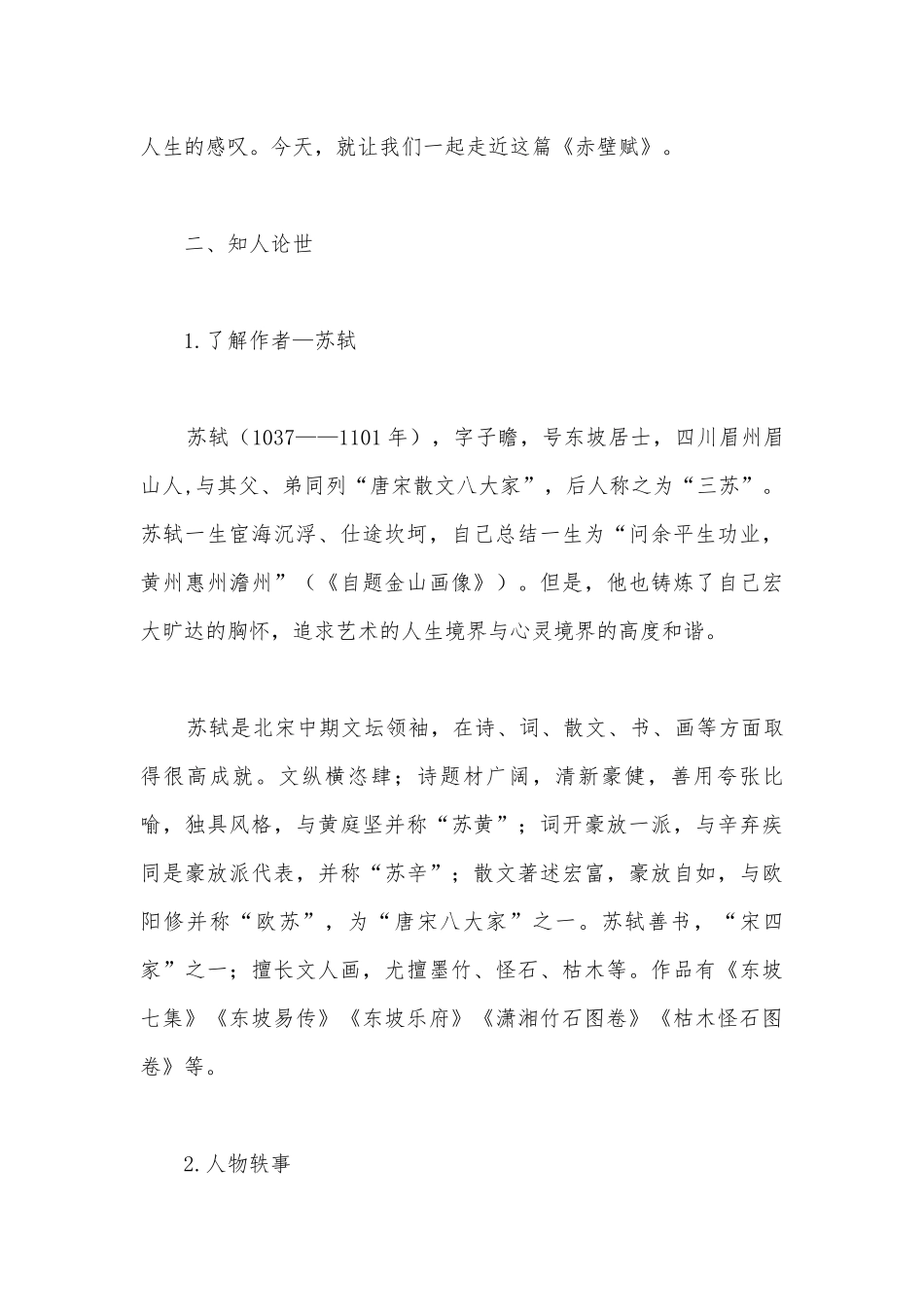 部编版高中语文新教材必修（上）第七单元《赤壁赋》优质课公开课获奖教案教学设计.docx_第3页