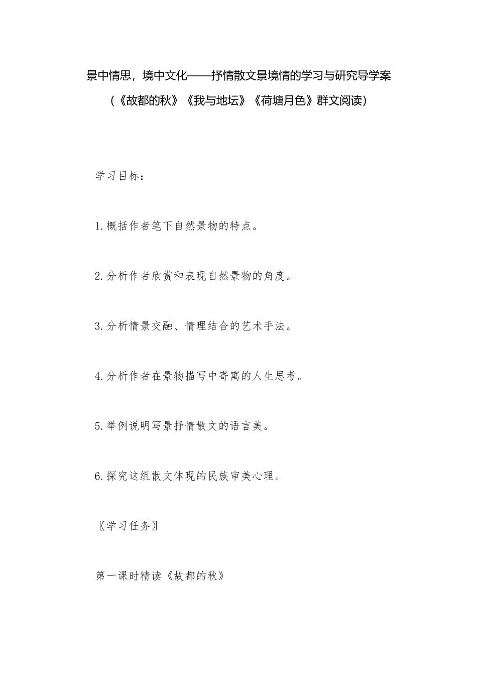 景中情思境中文化——抒情散文景境情的学习与研究导学案（《故都的秋》《我与地坛》《荷塘月色》群文阅读）.docx_第1页