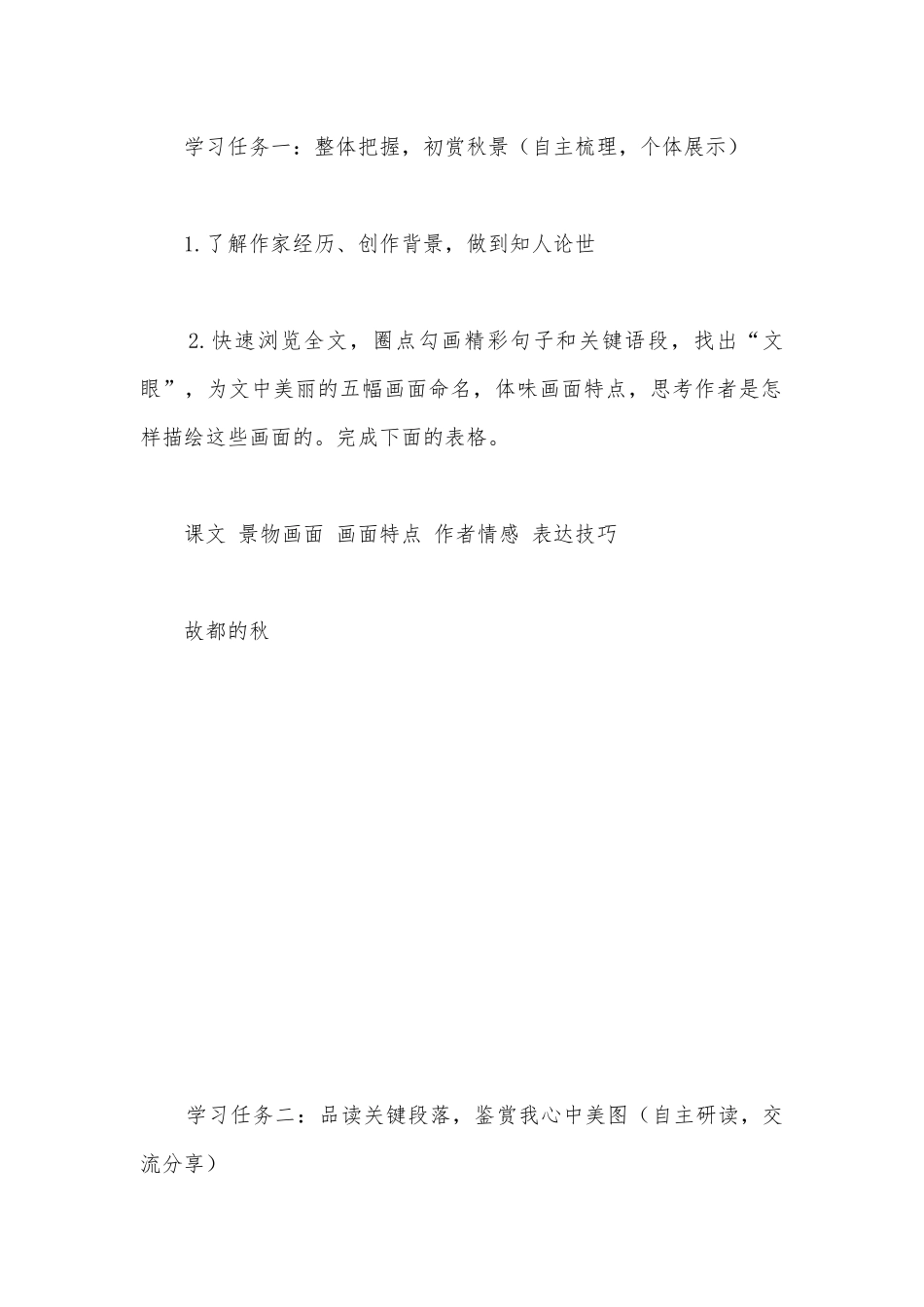 景中情思境中文化——抒情散文景境情的学习与研究导学案（《故都的秋》《我与地坛》《荷塘月色》群文阅读）.docx_第2页