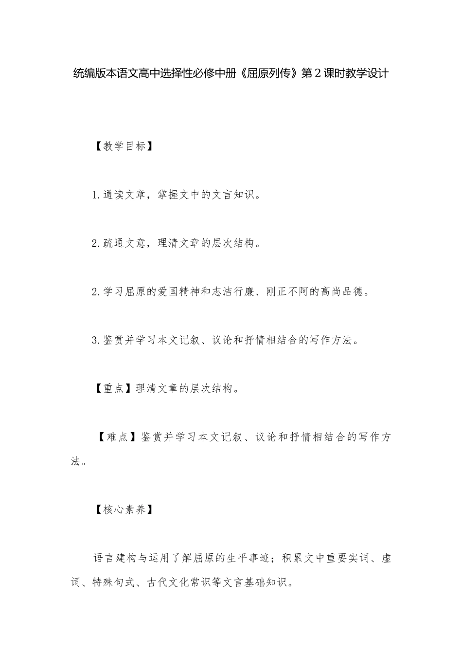 统编版本语文高中选择性必修中册《屈原列传》第2课时教学设计.docx_第1页