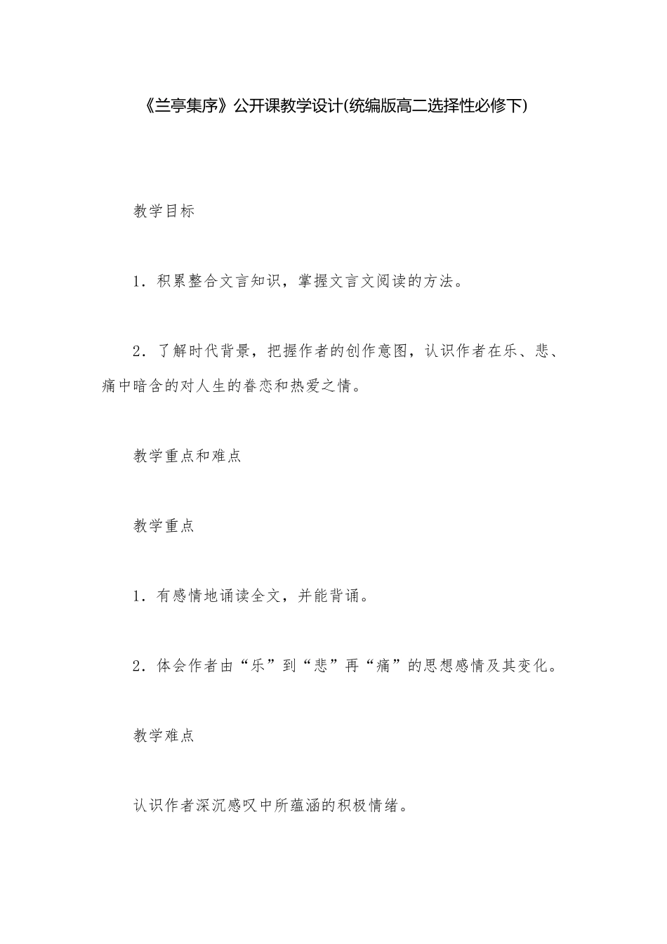 《兰亭集序》公开课教学设计(统编版高二选择性必修下).docx_第1页