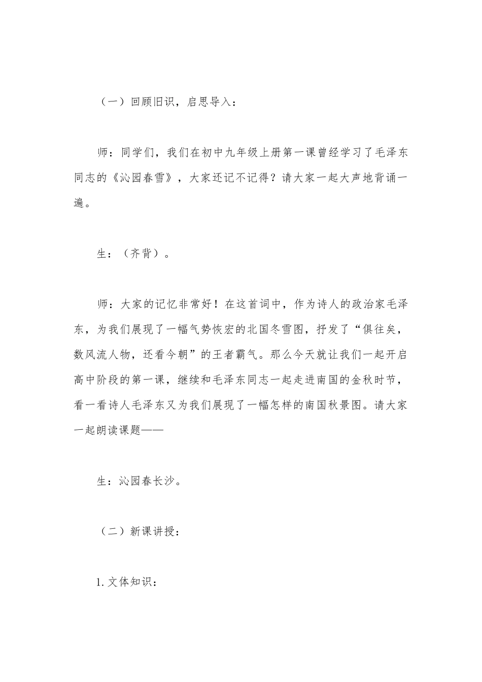 2021学年部编版高中语文新教材必修(上)《沁园春--长沙》优质课教学设计.docx_第2页