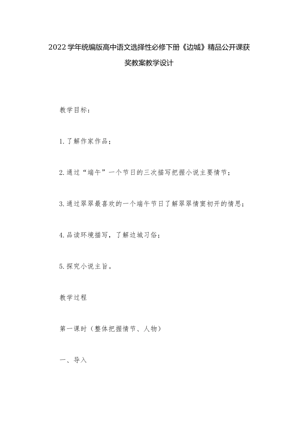 2022学年统编版高中语文选择性必修下册《边城》精品公开课获奖教案教学设计.docx_第1页