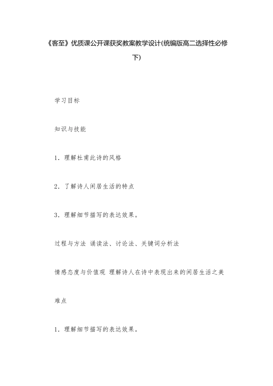 《客至》优质课公开课获奖教案教学设计(统编版高二选择性必修下).docx_第1页