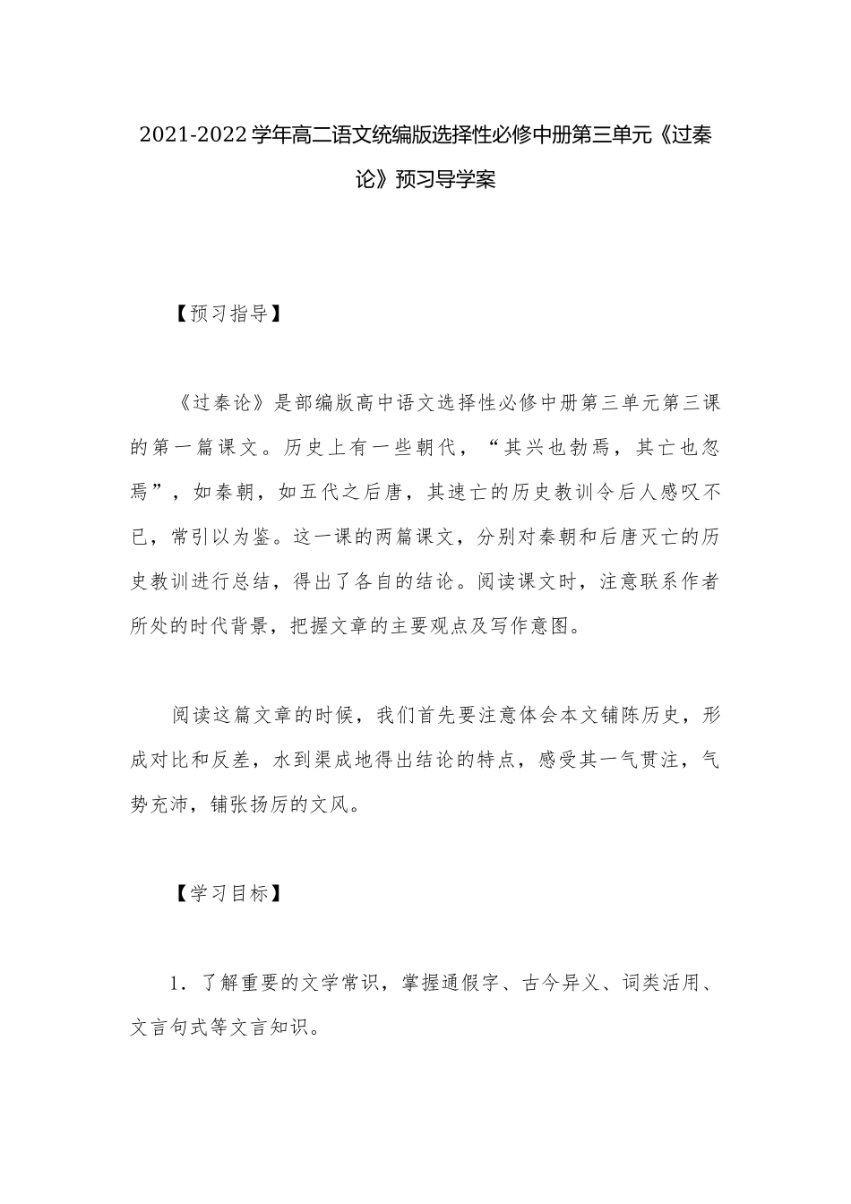 2021-2022学年高二语文统编版选择性必修中册第三单元《过秦论》预习导学案.docx_第1页