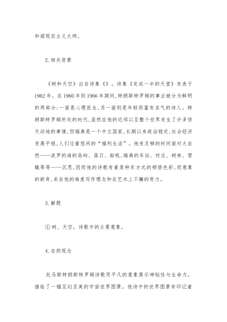 2021-2022学年高二语文统编版选择性必修中册《树和天空》精品学案.docx_第3页
