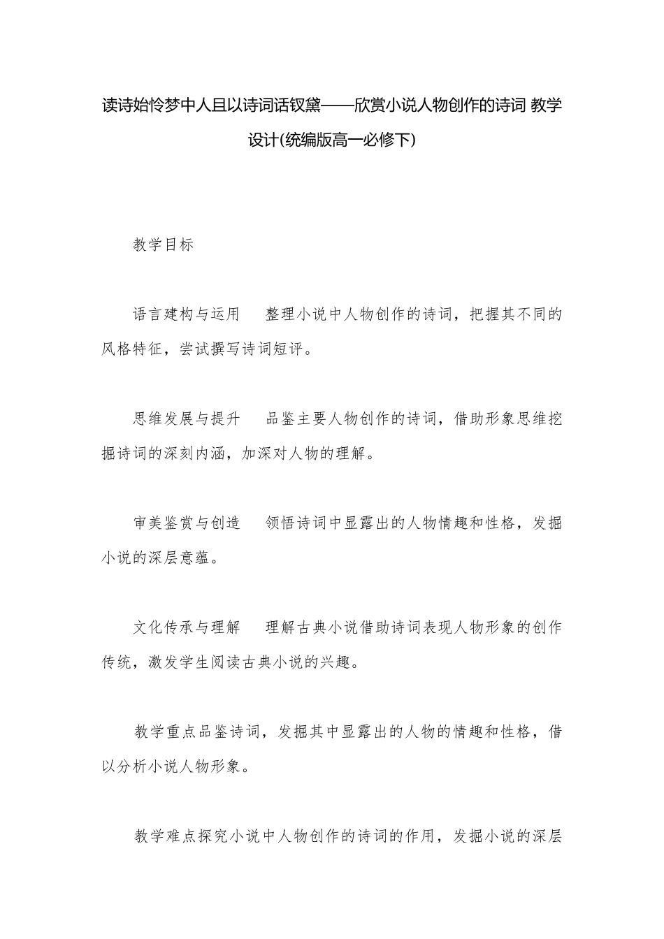 读诗始怜梦中人且以诗词话钗黛——欣赏小说人物创作的诗词 教学设计(统编版高一必修下).docx_第1页