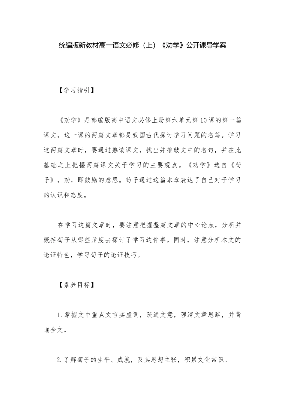 统编版新教材高一语文必修（上）《劝学》公开课导学案.docx_第1页