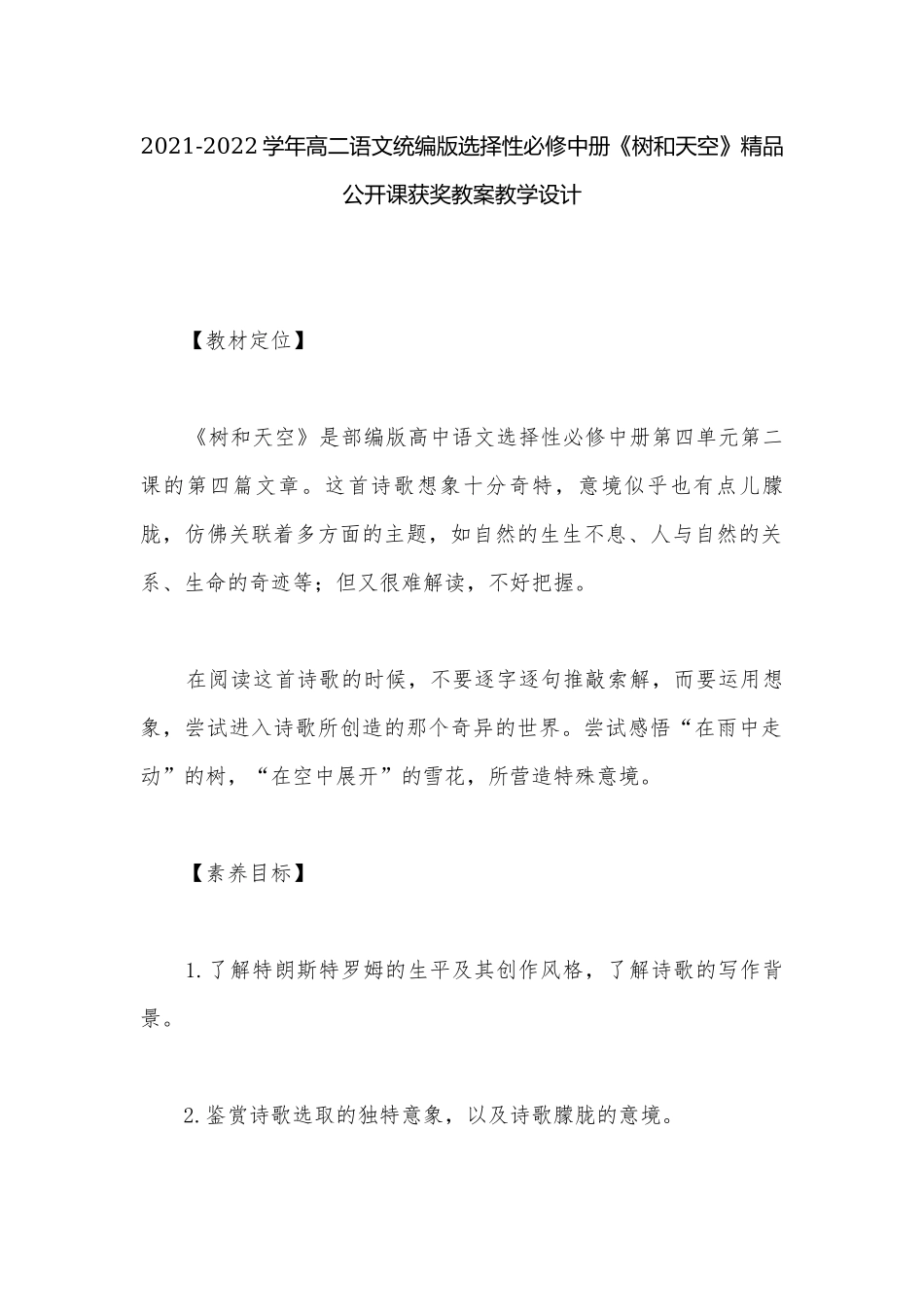2021-2022学年高二语文统编版选择性必修中册《树和天空》精品公开课获奖教案教学设计.docx_第1页