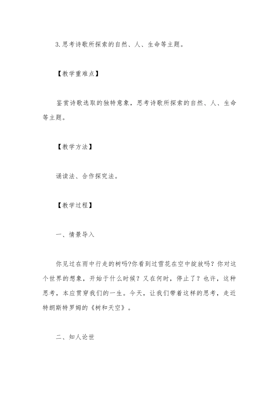 2021-2022学年高二语文统编版选择性必修中册《树和天空》精品公开课获奖教案教学设计.docx_第2页